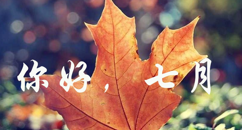 七月你好的图片 7月你好说说