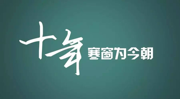 高考前鼓励孩子的话语