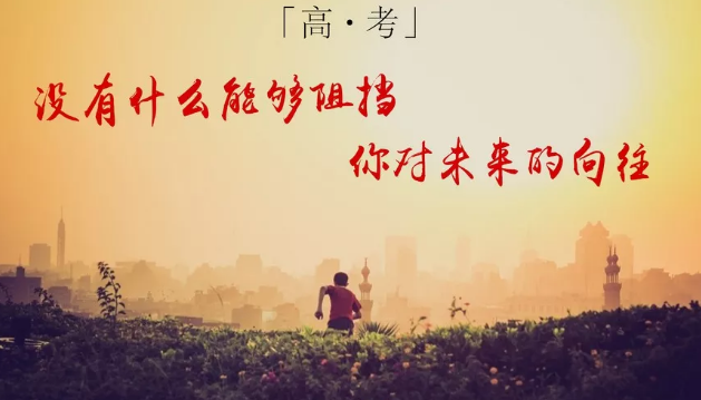 高考前鼓励孩子的话语