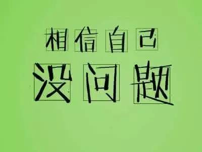 高考前鼓励孩子的话语