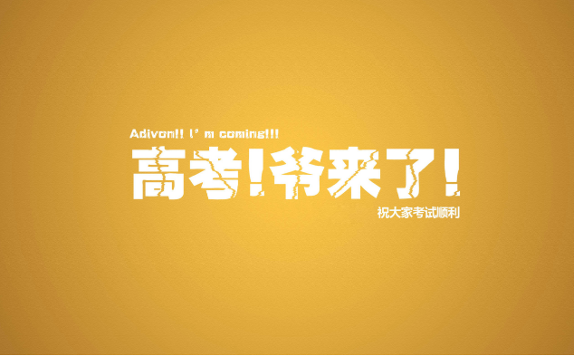 高考励志语录简短霸气 高考加油励志语