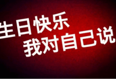 生日快乐对自己说的话 适合自己生日发的朋友圈句子