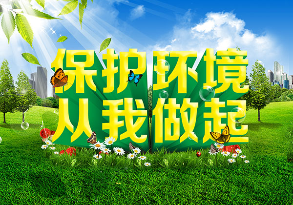 关于世界环境日的内容 世界环境日的寄语