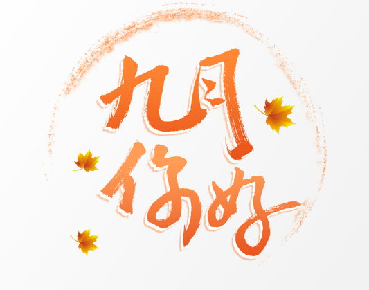 九月你好说说唯美文字