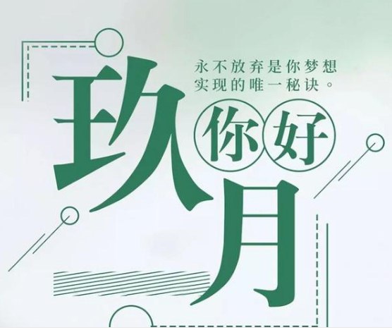 九月你好说说语录