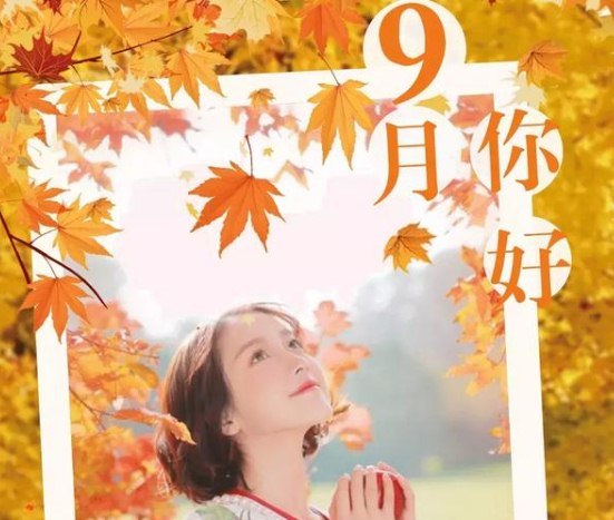 九月你好说说语录