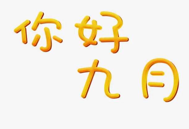 九月你好说说短句子