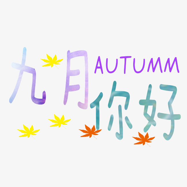 九月你好说说短句子