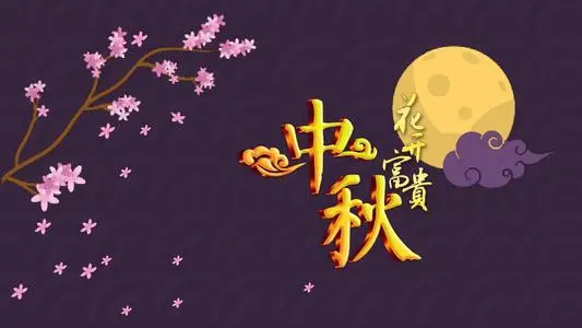 中秋节寄语祝福语
