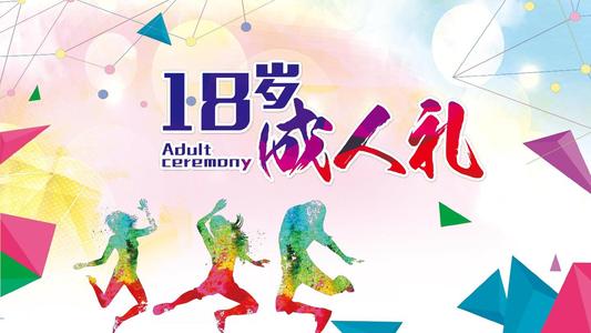 18岁成年礼简短寄语