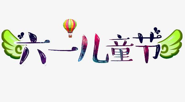 儿童节祝福语大全可爱 六一儿童节美好的寄语