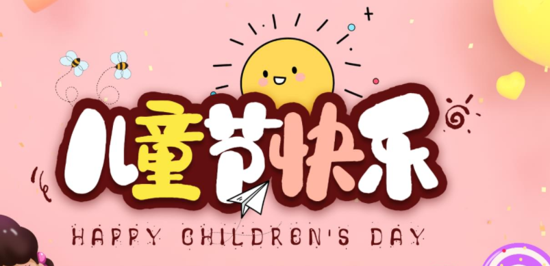 儿童节祝福语大全可爱 六一儿童节美好的寄语