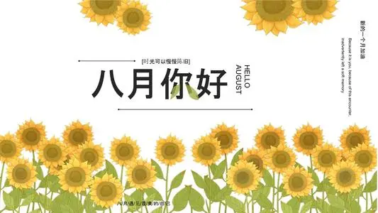 八月快乐祝福语