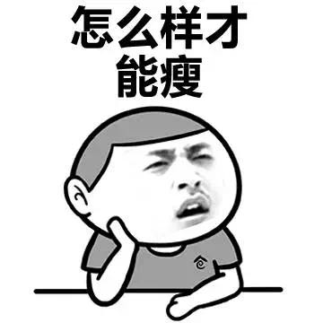 减肥路上的绊脚石幽默说说 减肥路上的绊脚朋友圈
