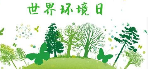关于世界环境日的句子 关于保护环境的句子