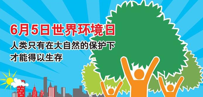 关于世界环境日的句子 关于保护环境的句子