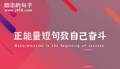 【推荐】女生致自己的励志暖心句子