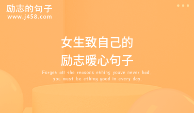 【推荐】女生致自己的励志暖心句子