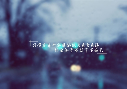蒙蒙细雨心情唯美句子(32句)