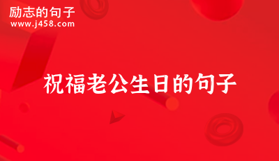 老公生日简短走心的句子最暖心短句