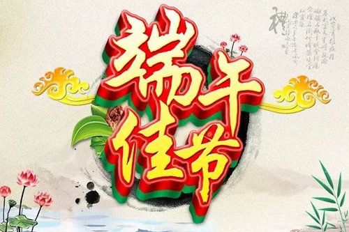 端午节发圈文字2021 端午节安康祝福语说说