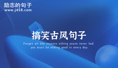 搞笑古风句子