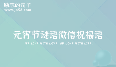 2021爱情谜语及答案