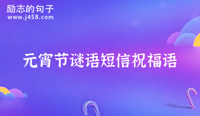 2021爱情谜语及答案