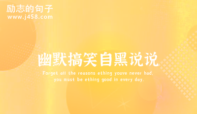 幽默搞笑自黑说说