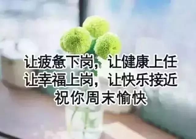 周末愉快最简单一句话 适合周末发的朋友圈问候语