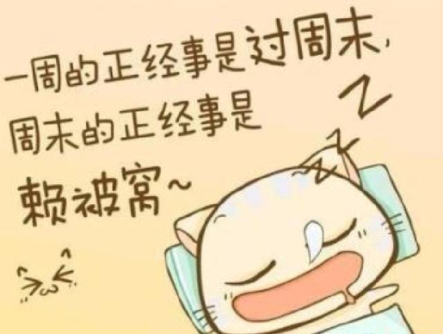 周末愉快最简单一句话 适合周末发的朋友圈问候语