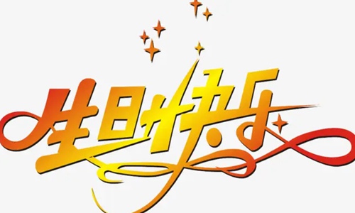 生日祝福语简短独特，暖心的短句生日快乐！