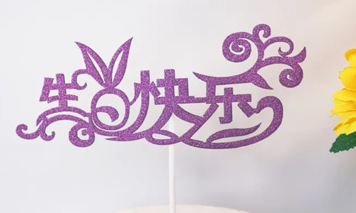 高情商的祝别人生日快乐句子，2022最火生日短句