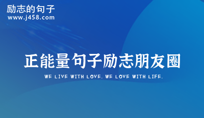 适合发朋友圈的励志正能量短句2021