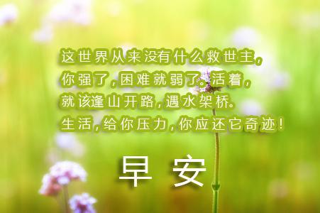 适合每天早上励志自己的一段话