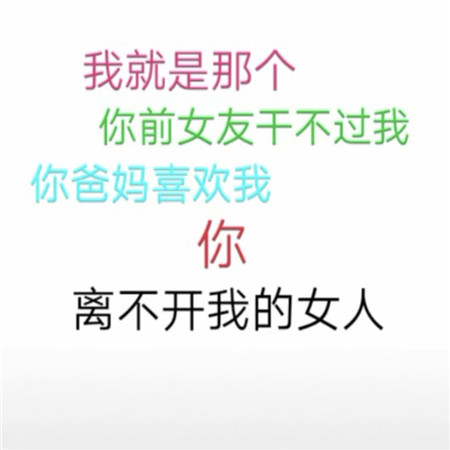 皮到爆炸日常犯二的句子