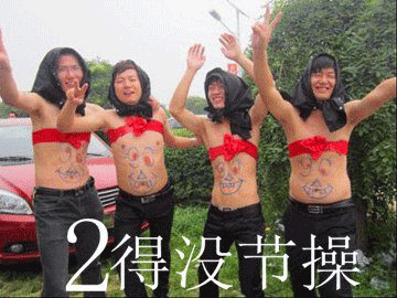 皮到爆炸日常犯二的句子