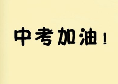 激励初三学生成功25句经典座右铭