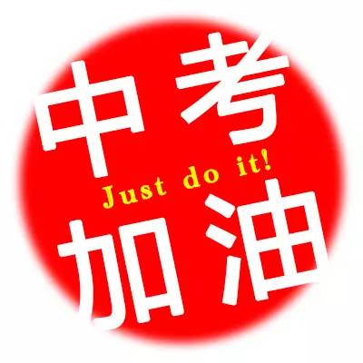 激励初三学生成功25句经典座右铭