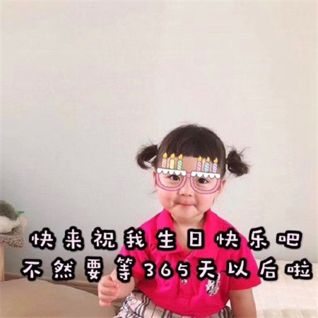 祝自己生日快乐的说说特别一点的朋友圈短句