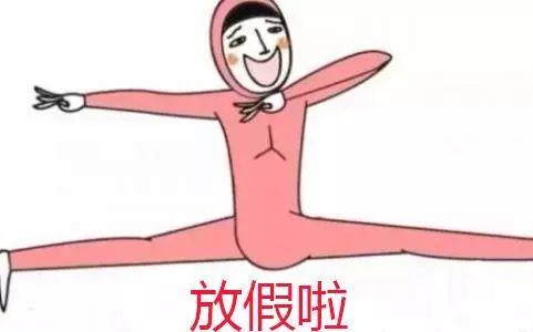 假期开始的放假文案 有意思的放假文案