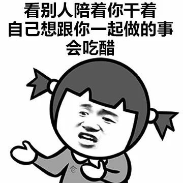 那些暗示自己吃醋的文案 女生吃醋生气的可爱说说