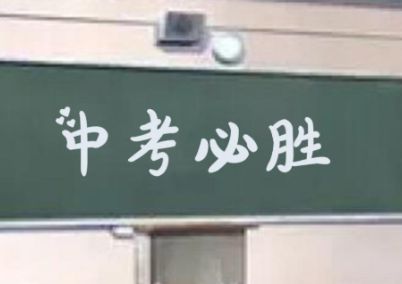 中考加油句子大全 2021中考说说励志简短霸气合集31句