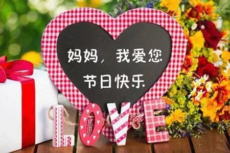 母亲节祝福妈妈的话语发朋友圈