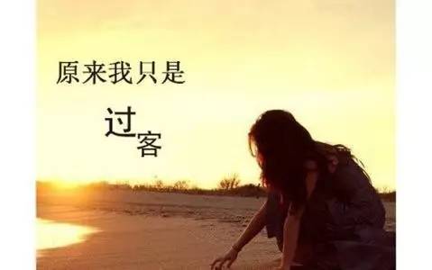 生命中的过客唯美句子