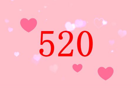520文案简短