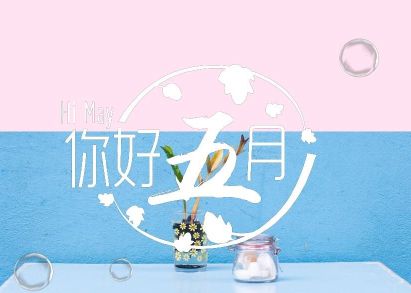 2020五月激励人的说说 五月朋友圈励志小短句集合28句