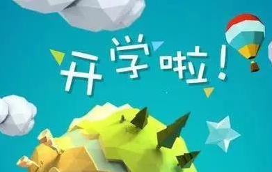 开学第一天的说说朋友圈