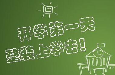 开学第一天的说说朋友圈
