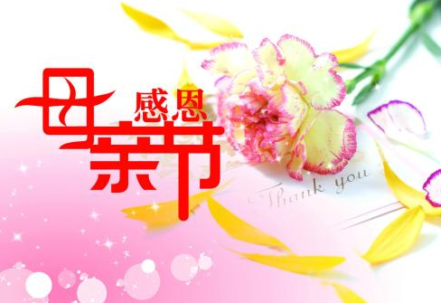 母亲节快乐发朋友圈的说说 2021最新版的母亲节快乐文案